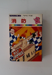 まんがはじめて物語 20　消防