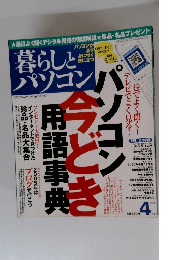 暮らしとパソコンパ　2005年4月号