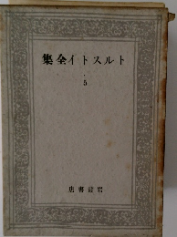 集全イトスルト5