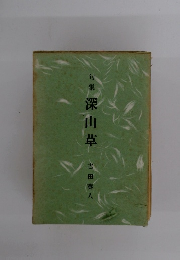 深山草　句集
