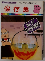 まんがはじめて物語 58 　保存食