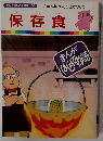 まんがはじめて物語 58 　保存食
