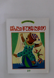 ぽんたのすてきなたまり　10