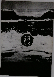 海はいのち 美しい海の記録 原発候補地にみる