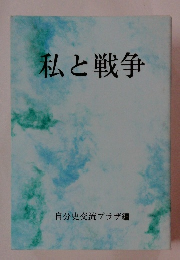 私と戦争