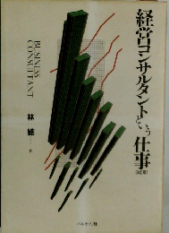 経営コンサルタントという仕事