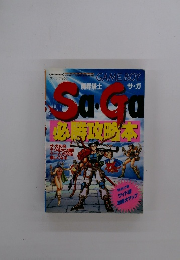Saga必勝攻略本