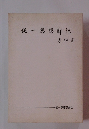 統一思想觧説
