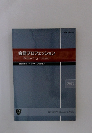 会計プロフェッション　2012