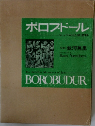 ボロブドール ジャワの仏教遺跡