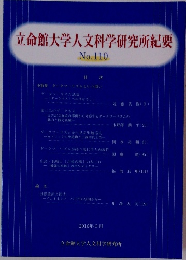 立命館大学人文科学研究所紀要