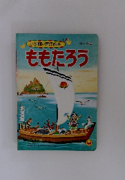 ももたろう　小学館の育児絵本