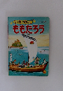 ももたろう　小学館の育児絵本