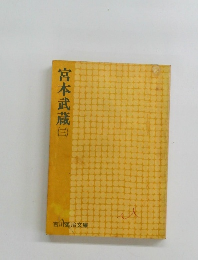 宮本武蔵 (三）