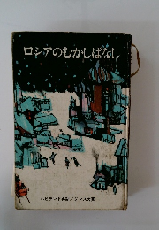 ロシアのむかしばなし