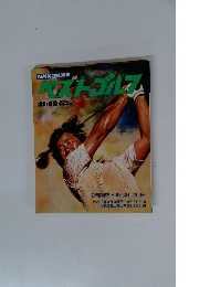 NHK趣味講座 ベストゴルフ