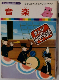 まんがはじめて物語 24　音楽