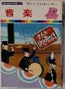 まんがはじめて物語 24　音楽