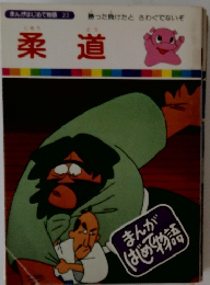 まんがはじめて物語 22柔道