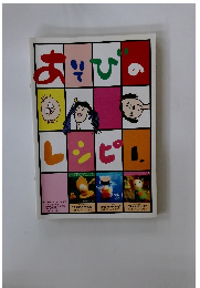 あそびのレシピ