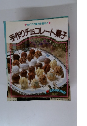 手作りチョコレート菓子　セピアの魔術を秘めた