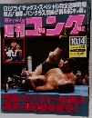 週刊ゴング　1993年10月14日号