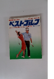 NHK 趣味講座ベストゴレフ