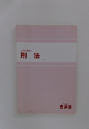 公務員専攻科 刑法