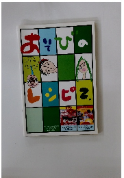 あそびのレシピ2
