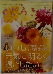 とどろき　2009年12月号
