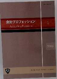 会計プロフェッション　2005年１月