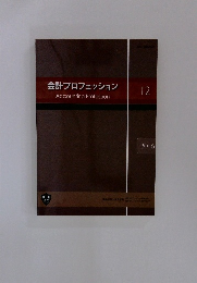 会計プロフェッション　Accounting Profession　2016年12月