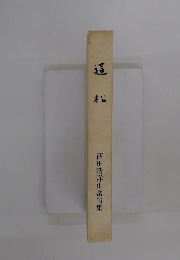 這松　西田浩洋山岳句集