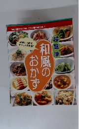 和風のおかず　超簡単