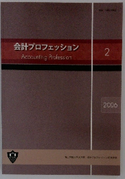 会計プロフェッション　2006年2号