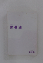 公務員専攻科　労働法　
