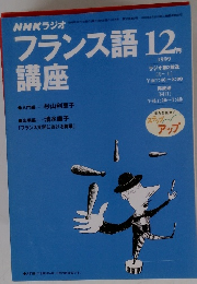 NHKラジオフランス語講座　1999年１２月