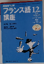 NHKラジオフランス語講座　1999年１２月