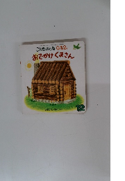 おでかけくまさん　こどものとも 0.1.2.　12