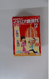 イタリア語会話２００４年12月