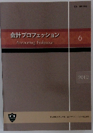 会計プロフェッション　2010年6号