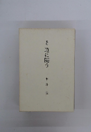歌集　道に隨う