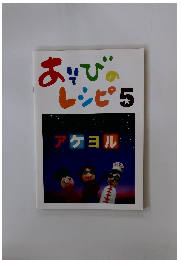 あそびのレシピ 5　アケヨル