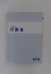 公務員専攻科　行政法