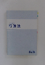 公務員専攻科　行政法