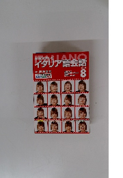 NHKテレビイタリア語会話　2003年8月号