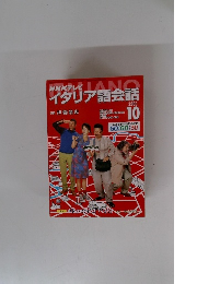 NHKテレビイタリア語会話　2003年10月号