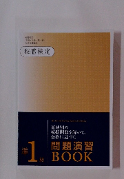 秘書検定 (3級・2級・準1級) 合格指導講座 秘書検定　準1級