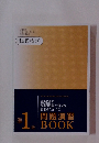 秘書検定 (3級・2級・準1級) 合格指導講座 秘書検定　準1級