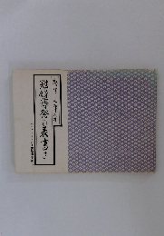 敷き写し毛筆見本　冠婚舜の表書き